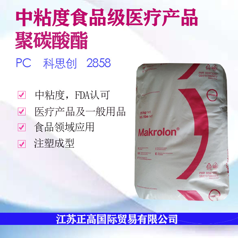 PC科思创/拜耳 2858中粘度 医疗产品V-2级食品级德国原产医用原料