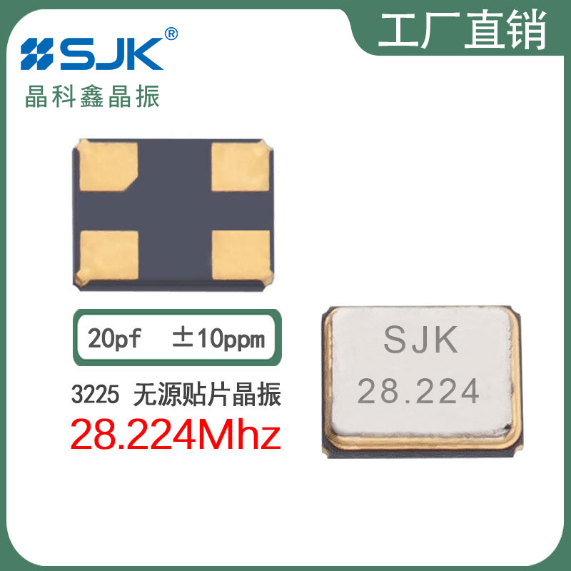 sjk晶振7U28224E20UCD现货3225 28.224m 20pf 10ppm无源谐振器