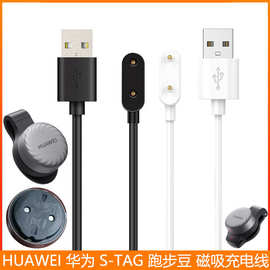 适用HUAWEI 华为 S-TAG充电线 跑步豆 跑步骑行动态传感器 磁吸线