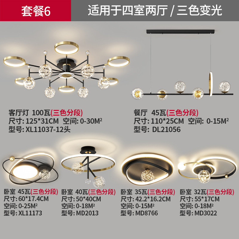 침실 4개와 거실 2개 패키지 6-3색 조광(동일한 시리즈의 램프 조합)