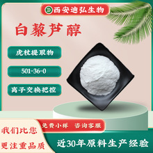 ��޼«����ĩ98%��ױƷ��ԭ��501-36-0������ȡ��Res��ʽ��޼«��