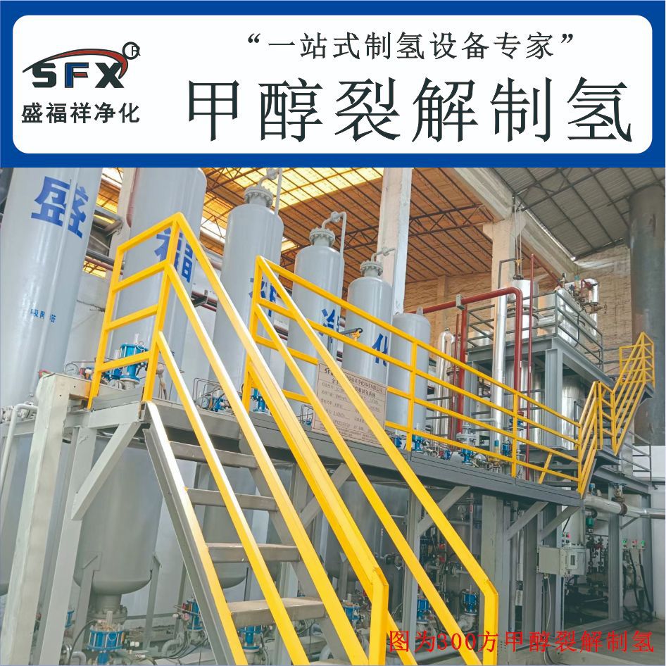 甲醇裂解制氢源头厂家氢能源工业领域液氨甲醇天然气制氢甲醇制