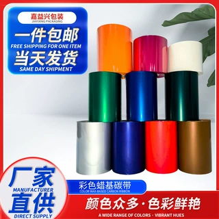 定制彩色蜡基碳带规格齐全标签打印机色带条码专用碳带热转印