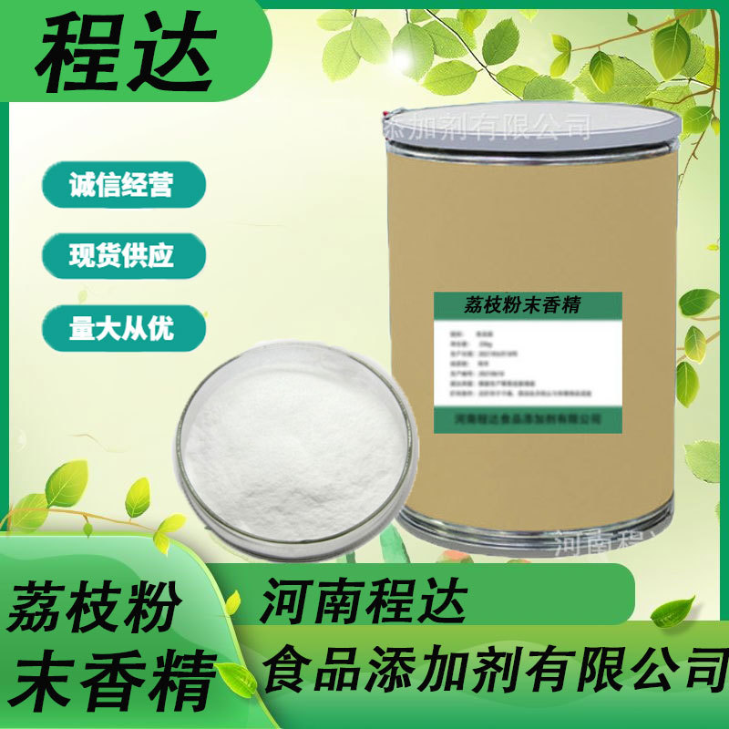 现货供应荔枝香精粉末香精荔枝香精耐高温烘焙  包邮