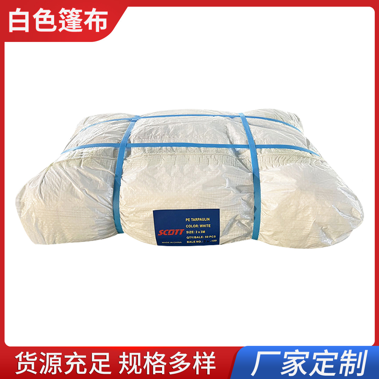 白色货车三防覆膜户外pe编织篷布棚布货车农用蓬布加厚耐磨苫布