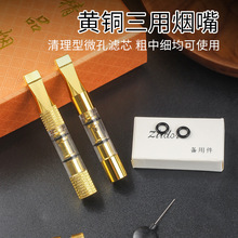 黄铜粗中细三用过滤烟咀可清洗便携循环型过滤烟嘴男士烟油过滤嘴