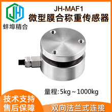 蚌埠精合JH-MAF1微型称重传感器高精度平面测力拉压力高动态负载