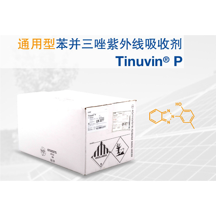巴斯夫 BASF 紫外线吸收剂原厂直供光稳定剂Tinuvin P抗紫外线剂