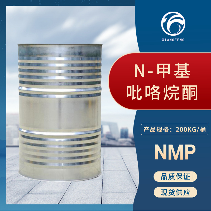 电子级NMP工业溶剂99%含量清洗剂CAS 872-50-4 N-甲基吡咯烷酮
