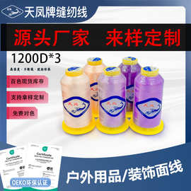 定制厂家供应天凤牌1200D三股高强线垂直定型流苏线手链DIY手工线