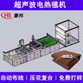 超声波电热毯机器全自动电热毯布线机打点压花复合电热毯生产设备