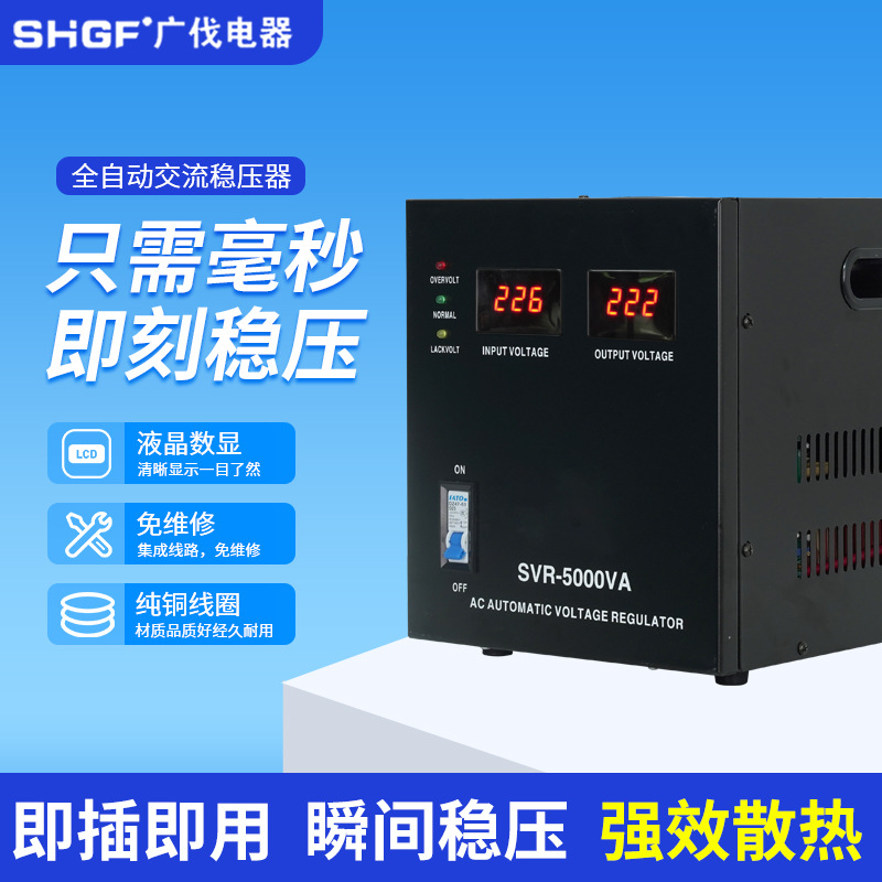 广伐单相交流稳压器家用220V黑色SVR-3KW5KW空调稳压电源出口外贸