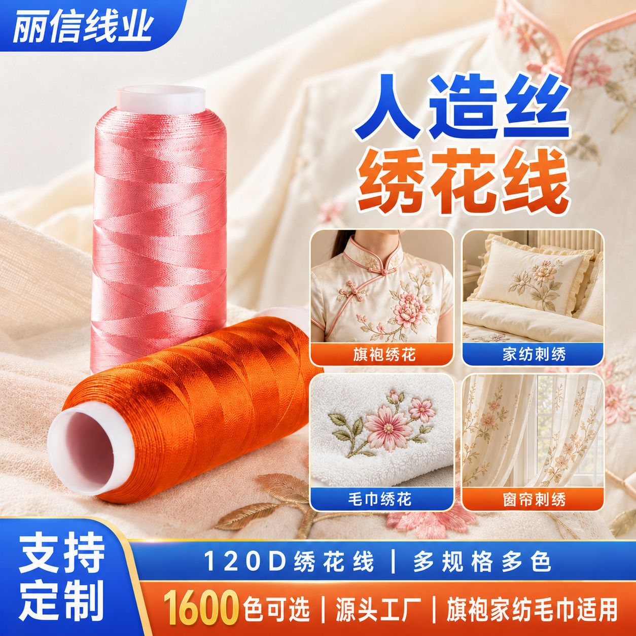 人造丝绣花线多规格多色旗袍绣花线家纺毛巾用线天丝棉绣花线供应