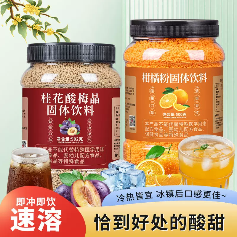 酸梅汤桂花杨梅汁柑橘粉免煮速溶颗粒冲泡果汁摆摊商用颗粒桶装