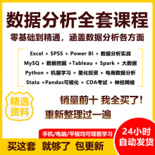 全套网课语言SQLSPSS数据分析Excel教程商业视频RPython课程实战