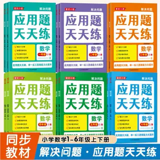 解决问题·应用题天天练小学数学1-6年级上下册同步人教版教材