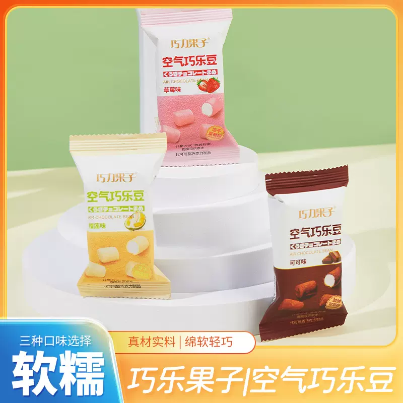 巧力果子空气巧乐豆草莓榴莲可可味棉花糖巧克力涂层休闲零食散装
