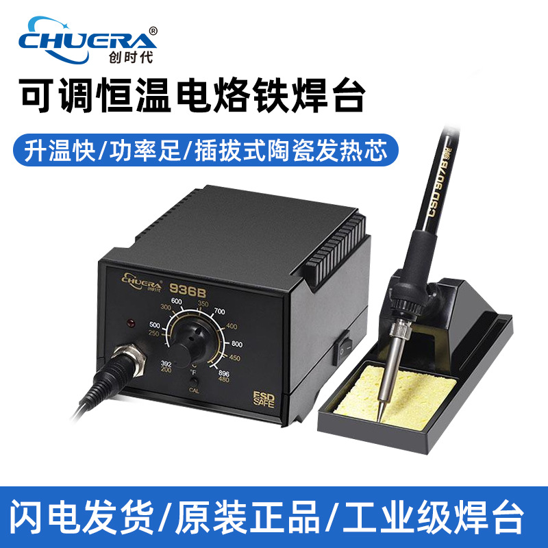 创时代936B恒温焊台插拔式发热芯 大功率电子产品焊接维修电烙铁
