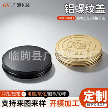 86号圆形密封铝旋盖 坚果零食包装瓶铝螺纹盖86牙冲孔压花定 制