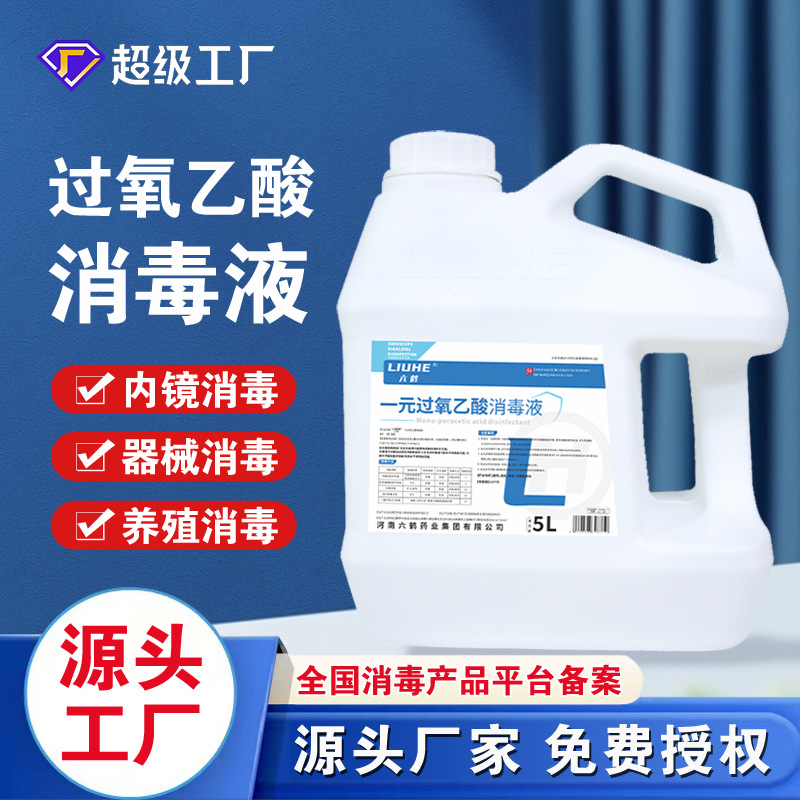 六鹤过氧乙酸消毒剂5l医院管道内镜医用消毒液生产厂家批发抗病毒