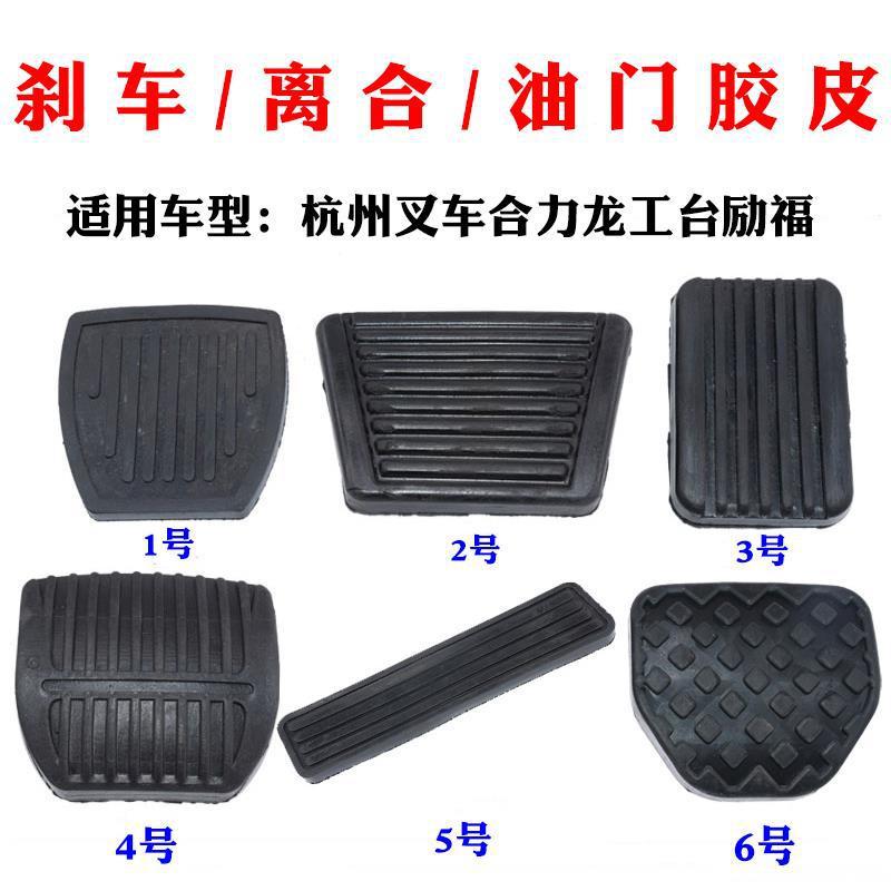 Adaptation Forklift pedal Resultant Foot skin Hangzhou Forklift Clutch brake pedal door mat Rubber non-slip mat