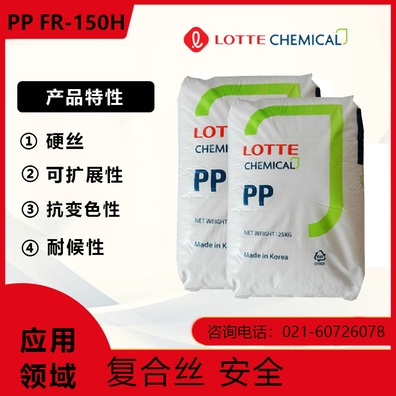 韩国乐天 PP  FR-150H 硬丝 可扩展性 抗变色性 耐候性 复合丝安