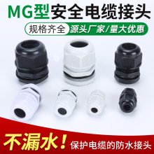 尼龍電纜防水接頭MG20A分體式塑料密封葛格蘭頭MG2固定頭
