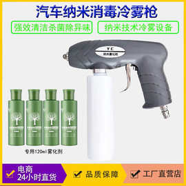 汽车空调纳米雾化烟雾消毒喷枪异味甲醛室内车内室内雾化喷雾剂