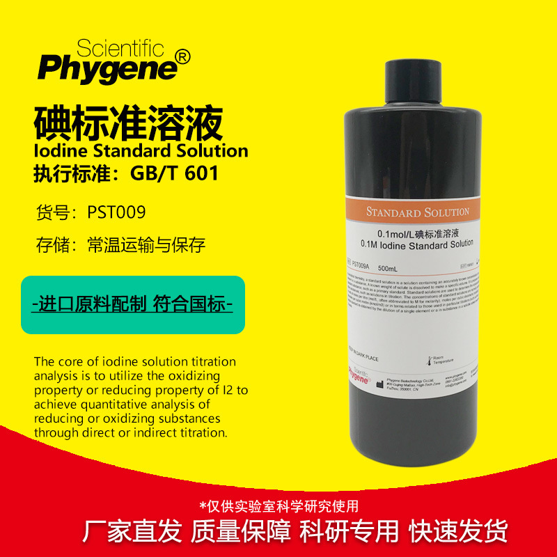 碘标准溶液 碘滴定溶液 卢戈氏滴定液 500mL [0.1M 0.05M 0.01M]
