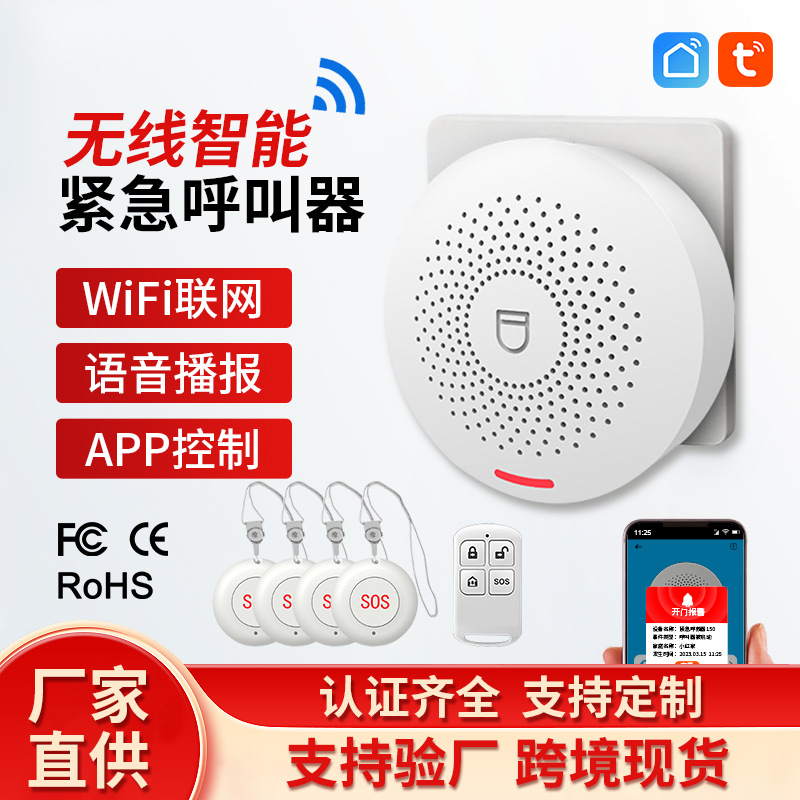 无线智能紧急呼叫器涂鸦无屏报警主机WIFI门磁套装家用防火报警器