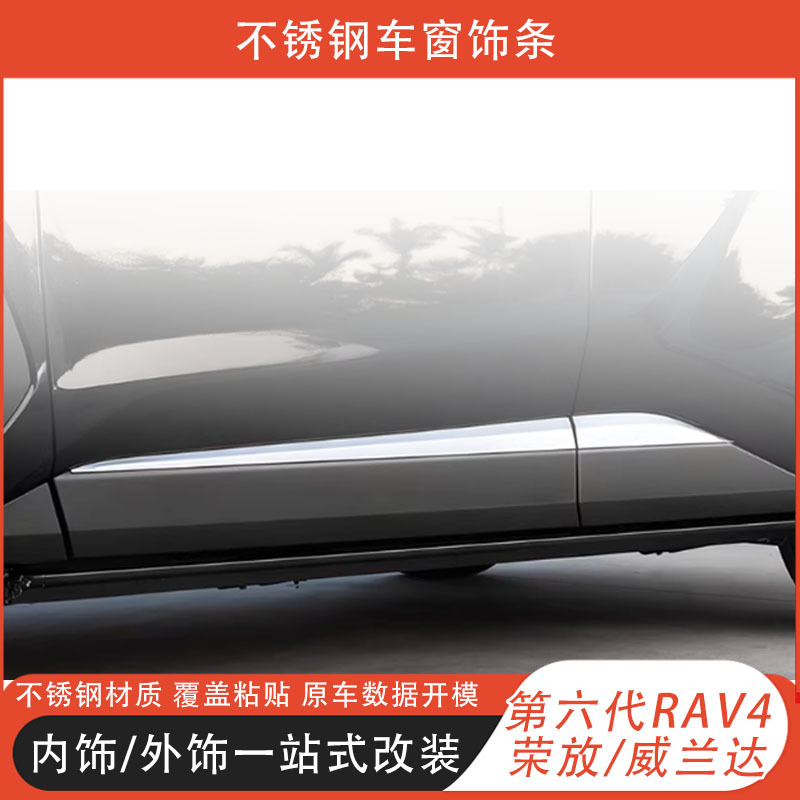 Suitable for 26 Models of Toyota Sixth-Generation Rav4 Window Trim Strips and Wildlander Modified Exterior Door Panel Decorative Stickers