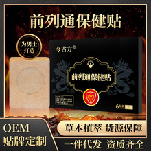 前列通保健贴前列腺贴男性保健贴肾宝贴温阳尿急肾部肚脐贴穴位贴