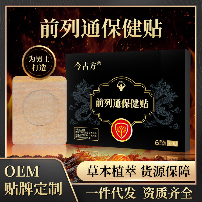 前列通保健贴前列腺贴男性保健贴肾宝贴温阳尿急肾部肚脐贴穴位贴