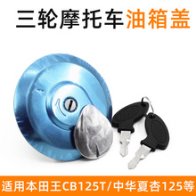 三轮摩托车CBT125油箱盖宗申隆鑫力帆福田150汽油锁盖油箱锁配件