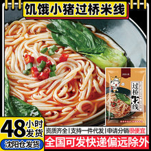 饥饿小猪云南风味过桥米线350g速食麻辣烫砂锅夜宵麻辣土豆粉米粉