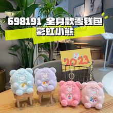 可爱彩虹小熊毛绒零钱包钥匙扣毛绒挂件卡通公仔玩偶抓机娃娃批发