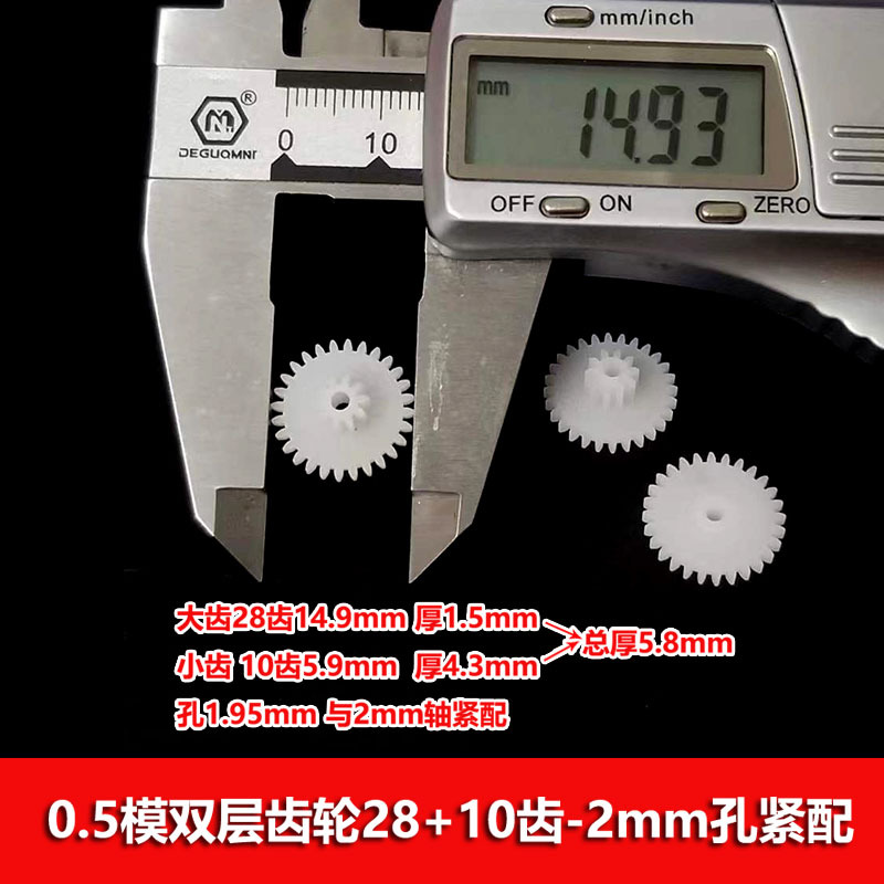 0.5模数 塑胶双层齿轮28102a 双联大小联齿轮 减速齿28+10齿 跨境