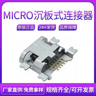 厂家现货Micro沉板式1.17 破板式母座迈克5p5s夹板式母头usb母座