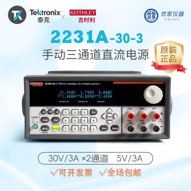 Keithley 2231 手动三通道直流电源 吉时利泰克 2231A-30-3电源