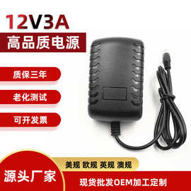现货12V3A电源适配器 液晶显示器电源 LED灯带录像机监控美规电源