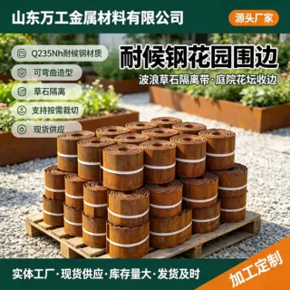 绣色耐候钢波浪花园围边 户外庭院公园花草隔离金属草坪边界条