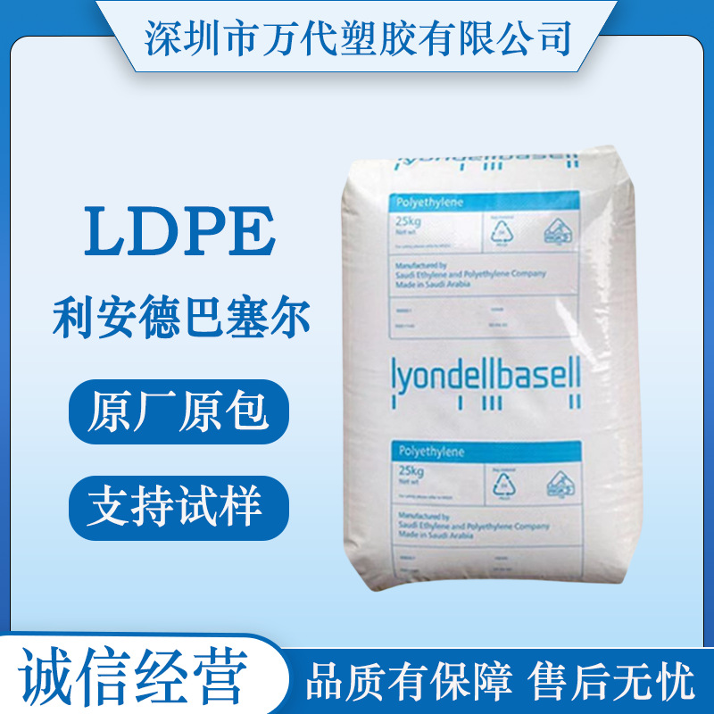 LDPE利安德巴塞尔NA420127/ NA420234/NA443(Blown) NA443(Cast)