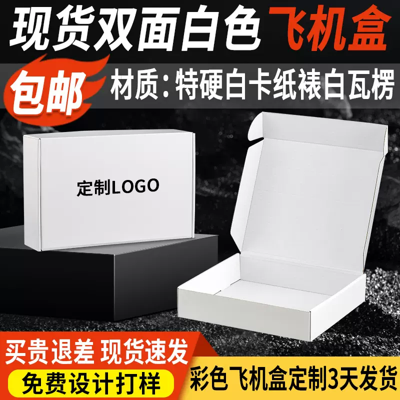 特硬白色飞机盒现货包邮内衣服装飞机盒包装盒子彩色快递打包纸盒