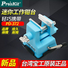 台湾宝工PD-372迷你工作钳台 微型台虎钳小台钳桌虎钳吸附桌面