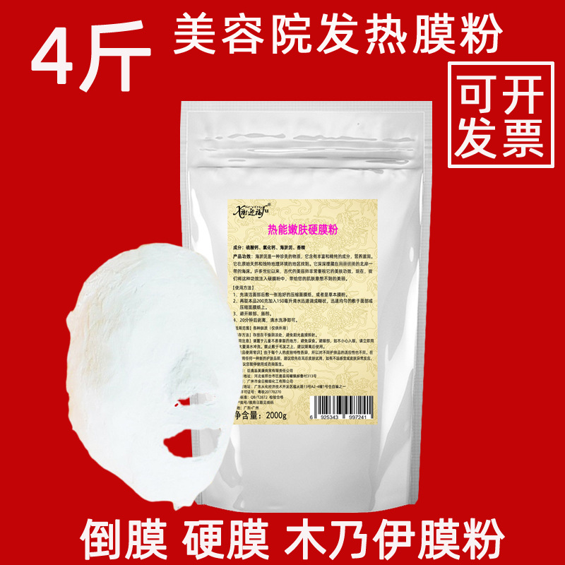 4斤美容院石膏面膜粉倒膜粉熱膜粉硬膜熱能嫩膚v臉面膜