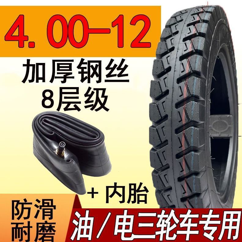 외부 타이어 + 내부 튜브 [품질 3 보증]_4.00-12 강철 와이어 강화 타이어 8겹 두꺼워짐
