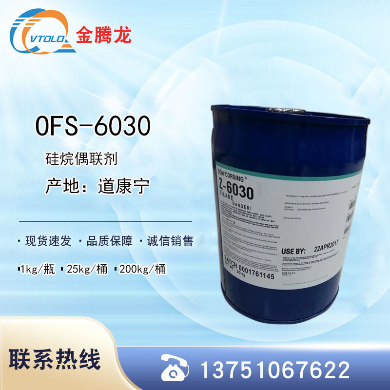 现货道康宁OFS-6030硅烷偶联剂 丙基三甲氧基硅烷偶联剂