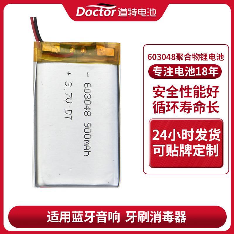 603048道特厂家蓝牙音响牙刷消毒器3.7V900mAh聚合物锂电池可充电