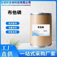 布他磷现货工厂直供