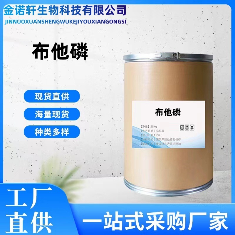 布他磷现货工厂直供